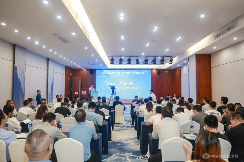 2024先進輕金屬合金材料產業發展論壇 現場照片